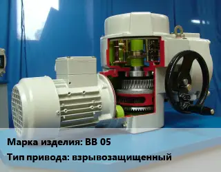 Электропривод ВВ 05 взрывозащищенный